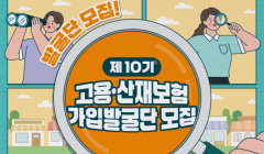 [근로복지공단] 제10기 고용‧산재보험 가입발굴단