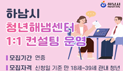 2024년 「하남시 청년해냄센터 1:1 컨설팅」 안내