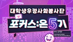 대학생 우정사회봉사단 포커스:온 5기