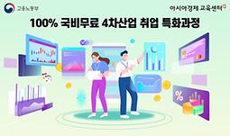 (K-디지털) 빅데이터/핀테크 교육과정 실무인재 양성과정 훈련생 모집