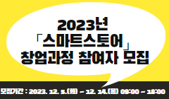 2023년 「스마트스토어」 창업과정 참여자 모집