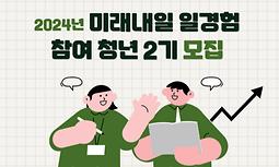 2024년 청년 일경험 지원사업 참여 청년(2기) 모집