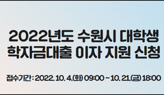 2022년도 수원시 대학생 학자금대출 이자 지원 신청 안내