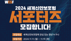 2024 세계신안보포럼 서포터즈 모집