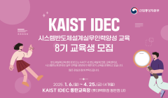 『KAIST IDEC 시스템 반도체 설계실무인력양성』(8기) 교육생 모집 안내