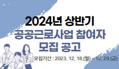 2024년 상반기 공공근로사업 참여자 모집 공고