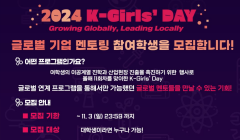 [2024 K-Girls' Day] 글로벌 기업 멘토링 참여 학생 모집