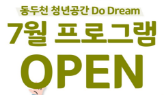 [동두천 청년공간] 7월 프로그램 OPEN