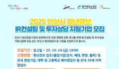 「2025년 안산시 청년창업인큐베이팅사업」 청년큐브 IR컨설팅 및 투자상담 지원사업 모집 공고