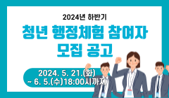 2024년 하반기 청년 행정체험 참여자 모집 공고