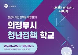 2023년 의정부시 청년정책 학교 수강생 모집