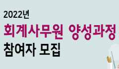 양주시일자리센터 '2022년 회계사무원 양성과정' 참여자 모집