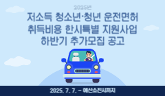 2025년 저소득 청소년·청년 운전면허 취득비용 한시특별 지원사업 하반기 추가모집 공고