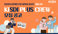 대학생 서포터즈 키플크루 (KISDI PLUS CREW) 모집