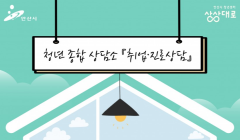 [2025 청년 종합 상담소- 취업·진로상담 모집]