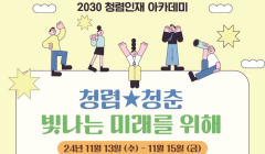 함께 만드는 청렴이야기 국민권익위원회 2030 청렴인재 아카데미