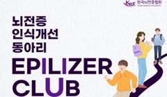 뇌전증 인식개선 대학생 동아리 Epilizer CLUB