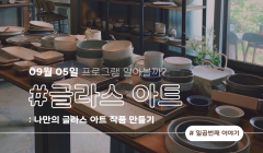 세라믹스튜디오 라온_글라스 아트