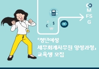 「청년여성 세무회계사무원 양성과정」교육생 모집