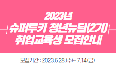 2023년 슈퍼루키 청년뉴딜(2기) 취업교육생 모집안내