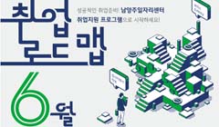 [남양주일자리센터] 6월 취업로드맵 참여자 모집