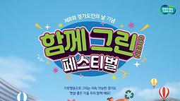 「함께 그린(Green) 페스티벌」 개최