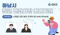 [하남시]청년 면접사진 촬영지원 사업