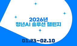 2026년 청년 AI 솔루션 챌린지