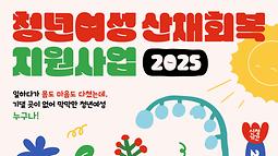 2025 청년여성 산재회복 지원사업 신청자 모집