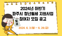 2024년 하반기 파주시 청년월세 지원사업 참여자 모집 공고