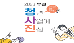 [정책모음] 2023년 부천시 청년정책 홍보책자