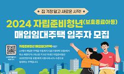 2024 자립준비청년(보호종료아동) 매입임대주택 입주자 수시모집