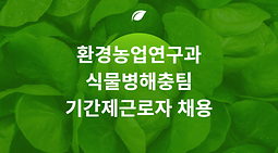 환경농업연구과 식물병해충팀 기간제근로자 채용