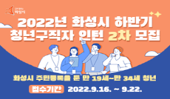 2022년 하반기 청년구직자 인턴 2차 모집