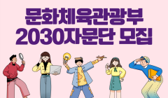 제2기 문화체육관광부 2030자문단 단원 모집