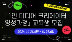 ★2024년 의왕일자리센터 「1인 미디어 크리에이터 양성과정」 교육생 모집★