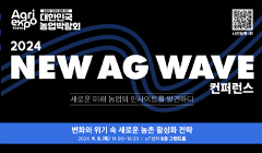 2024 대한민국 농업박람회 '2024 NEW AG WAVE 컨퍼런스'