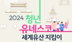 2024 청년 유네스코 세계유산 지킴이