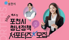 2025년 4기 포천시청년정책서포터즈 모집 안내