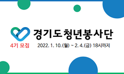2022년 경기도 청년봉사단 4기 모집