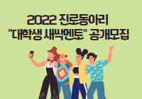 2022 진로동아리 "대학생 새싹멘토" 공개모집