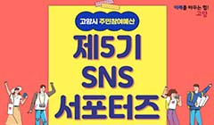 2024년 고양시 주민참여예산 SNS서포터즈 5기 모집