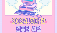 [경기청년공간 내일스퀘어 양평] 2024 못다 한 컴퓨터 수업 안내