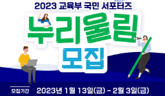 2023 교육부 국민 서포터즈 누리울림 모집