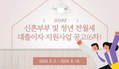 2024년 신혼부부 및 청년 전월세 대출이자 지원사업 공고(6차)