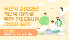 2022년 3단계 대학생(주말)일자리사업 참여자 모집