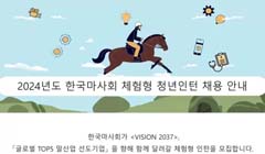 [한국마사회] 2024년 체험형 청년인턴 채용