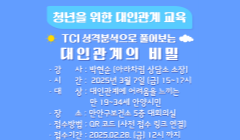 청년을 위한 대인관계 교육 「TCI 성격분석으로 풀어보는 대인관계의 비밀」 참여자 모집