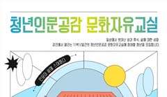 [문체부X한국문화예술위원회] 청년인문공감 '문화자유교실' 참여청년 모집