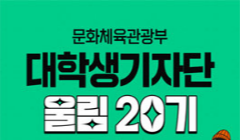 문화체육관광부 대학생기자단 울림 20기 모집